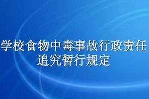 2005年關于印發《學校食物中毒事故行政責任追究暫行規定》的通知