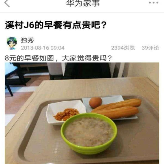 華為員工食堂“8元早餐”你怎么看？